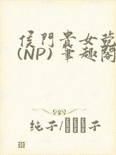 侯门贵女菀菀H(NP) 笔趣阁