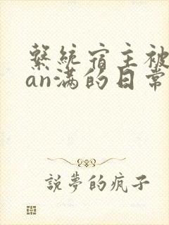 系统宿主被guan满的日常by