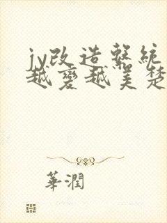 jy改造系统人越变越美楚倦安封面