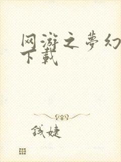 网游之梦幻现实下载