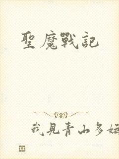 圣魔战记