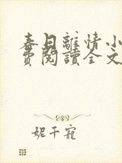 春日离情小说免费阅读全文无弹窗封面