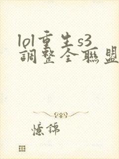 lol重生s3调整全联盟笔趣阁