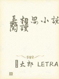 长相思小说免费阅读
