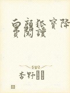 白颜狐宝降世免费阅读