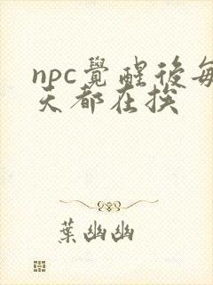 npc觉醒后每天都在挨封面