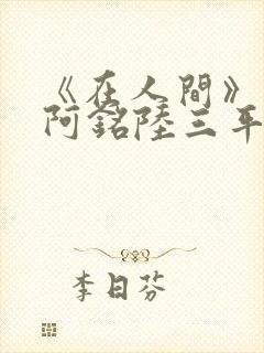《在人间》采薇阿铭陆三平小说封面