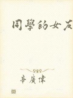 同学的女友糖糖封面