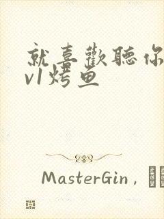就喜欢听你叫1v1烤鱼