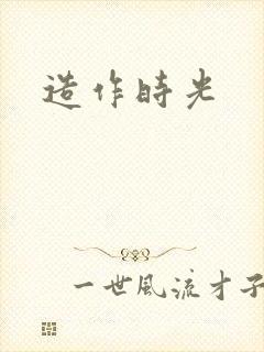 造作时光