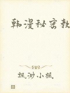 韩漫秘密教学
