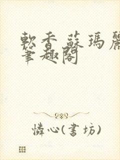 软香 苏玛丽 笔趣阁