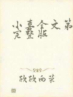 小喜全文第一部完整版