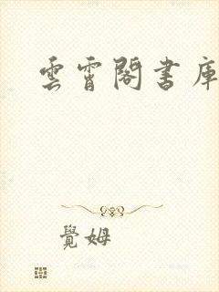 云霄阁书库