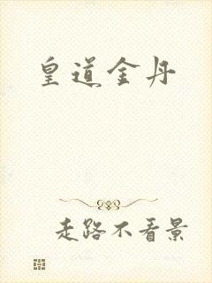 皇道金丹