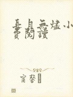长月无烬小说免费阅读
