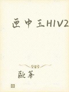匣中玉H1V2封面
