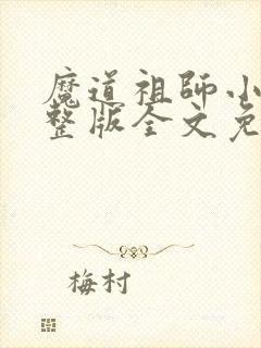 魔道祖师小说完整版全文免费阅读