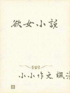 欲女小说