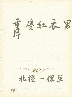 重庆红衣男孩图片