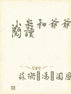 小米和爷爷在线阅读