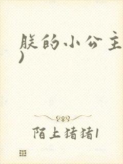 朕的小公主(H)