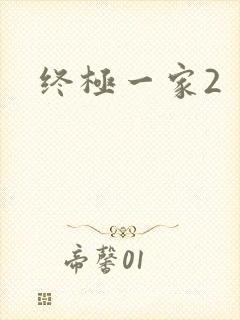 终极一家2