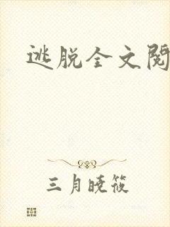 逃脱全文阅读