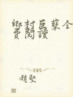 乡村巨孽全文免费阅读封面