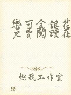 乐可金银花全文免费阅读在线番外封面