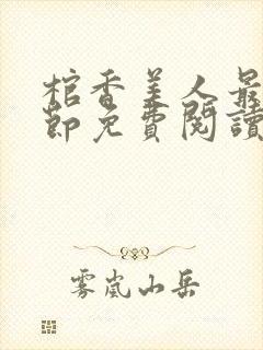 棺香美人最新章节免费阅读全文封面
