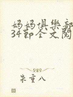 妈妈俱乐部1-34节全文阅读封面