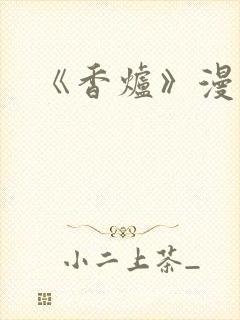 《香炉》漫画版