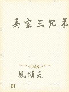 秦家三兄弟