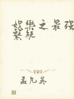 娱乐之最强炮王系统