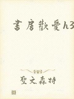 书房欢爱h39