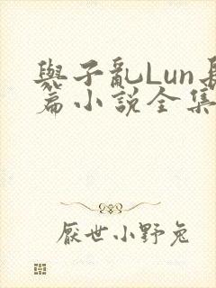 与子乱Lun长篇小说全集
