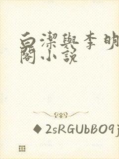 白洁与李明笔趣阁小说
