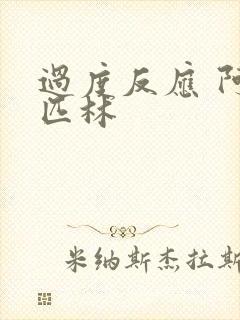 过度反应 阿司匹林