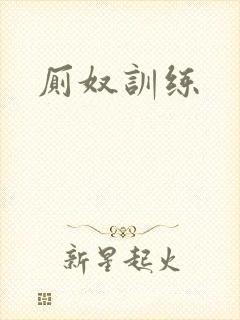 厕奴训练