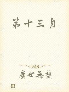 第十三月