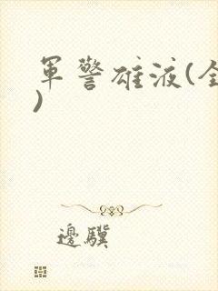 军警雄液(全篇)