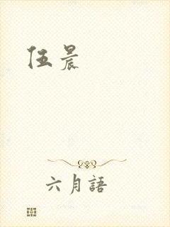 伍晨