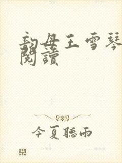 韵母王雪琴全文阅读