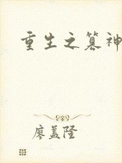 重生之篡神