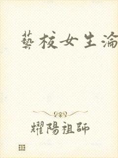 艺校女生沦陷记