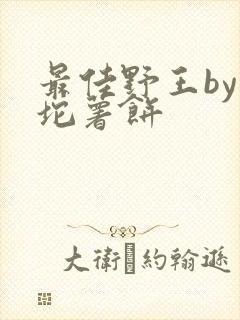 最佳野王by一坨薯饼封面