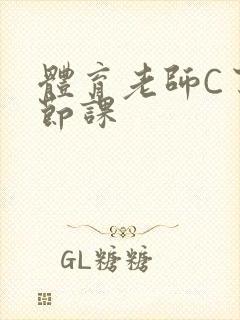 体育老师C了一节课