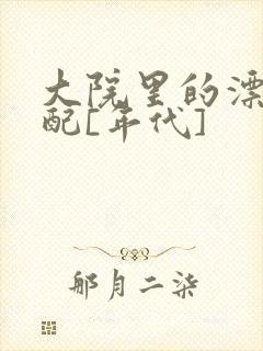 大院里的漂亮原配[年代]封面