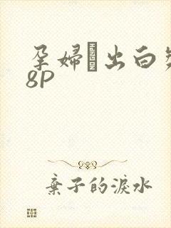 孕妇泬出白浆18P